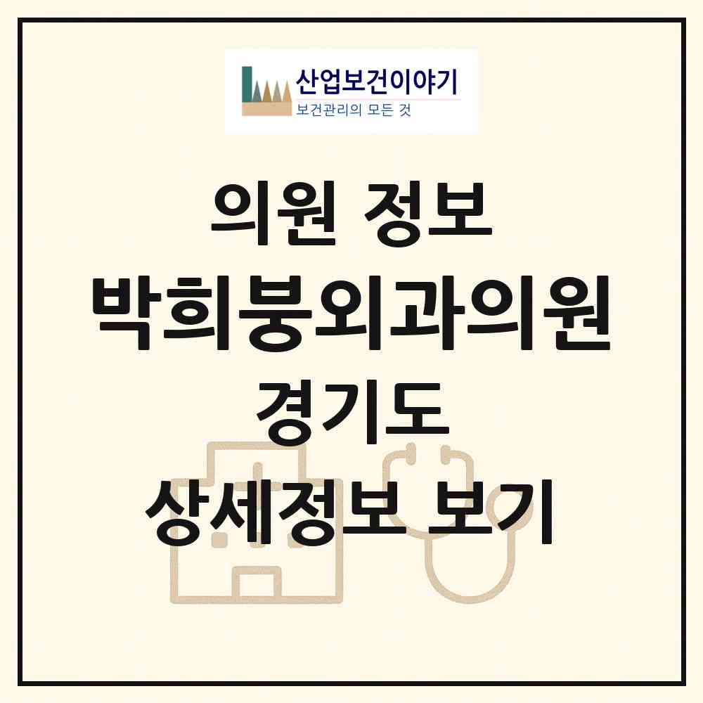 2026 박희붕외과의원 (수원시 권선1동)|의원|요양기관 정보