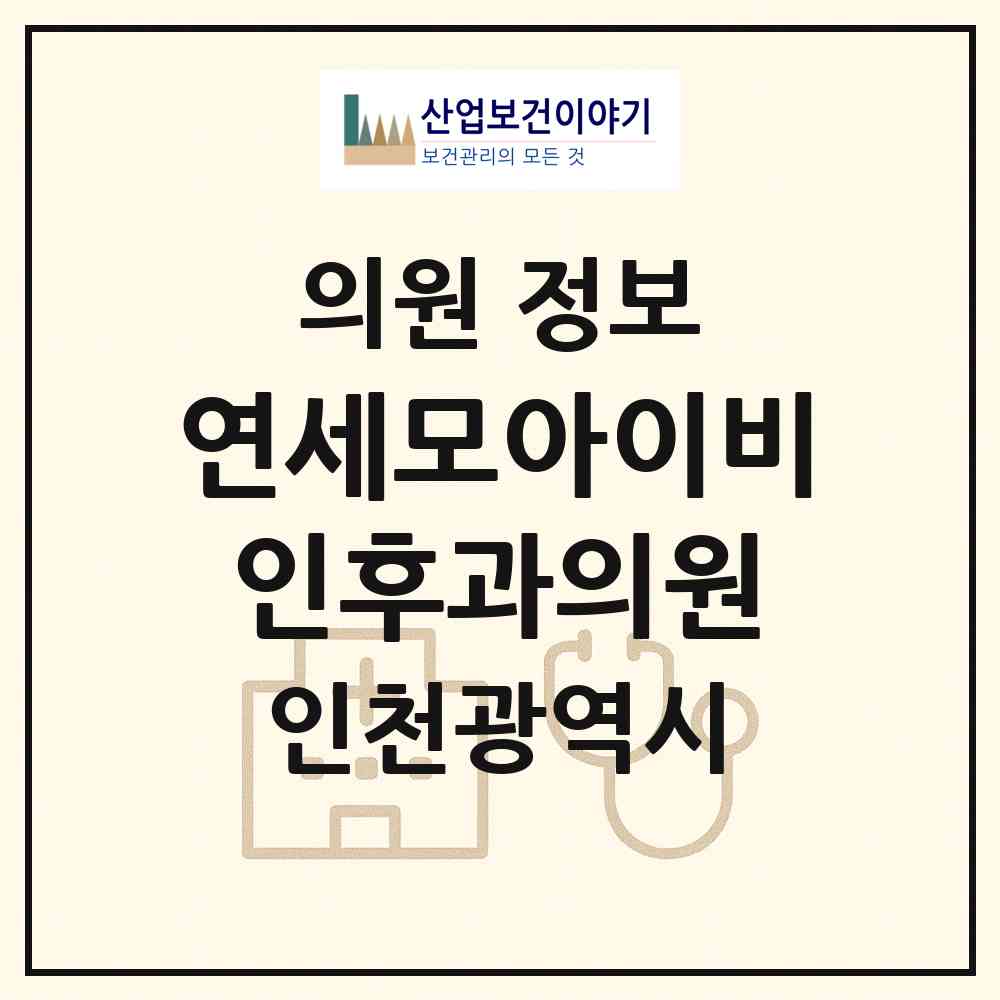 2026 연세모아이비인후과의원 (인천 계양구 작전서운동)|의원|요양기관 정보