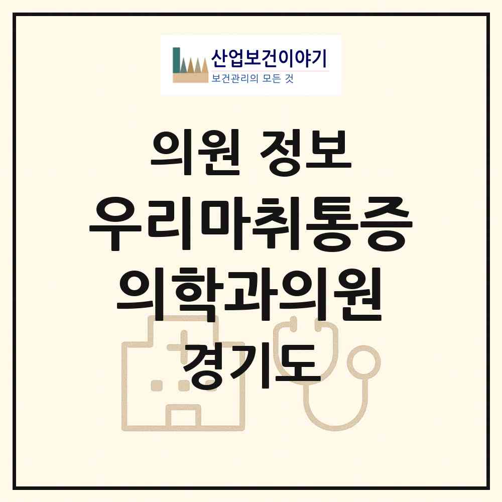 2026 우리마취통증의학과의원 (안산시 중앙동)|의원|요양기관 정보