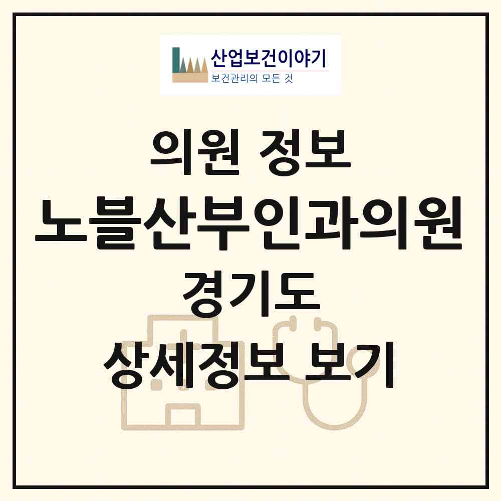 2026 노블산부인과의원 (용인시 상현2동)|의원|요양기관 정보