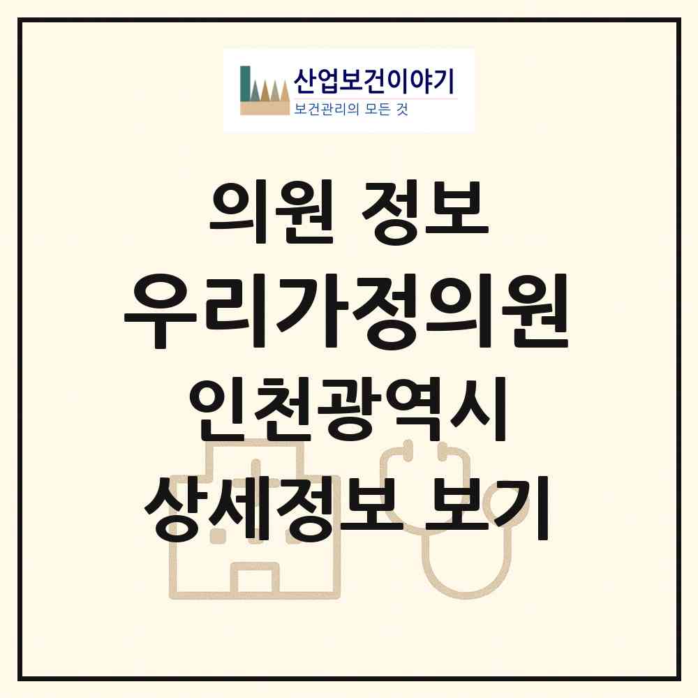2026 우리가정의원 (인천 부평구 일신동)|의원|요양기관 정보