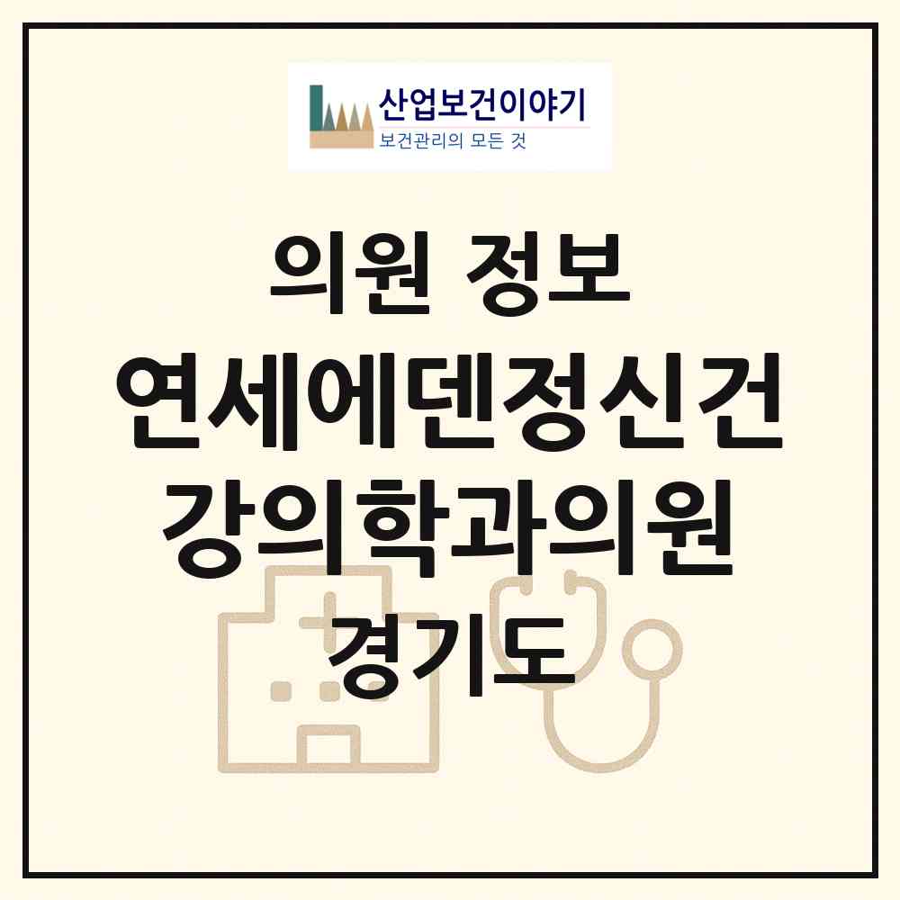 2026 연세에덴정신건강의학과의원 (성남시 금곡동)|의원|요양기관 정보