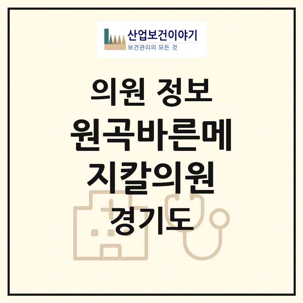 2026 원곡바른메지칼의원 (안산시 원곡동)|의원|요양기관 정보