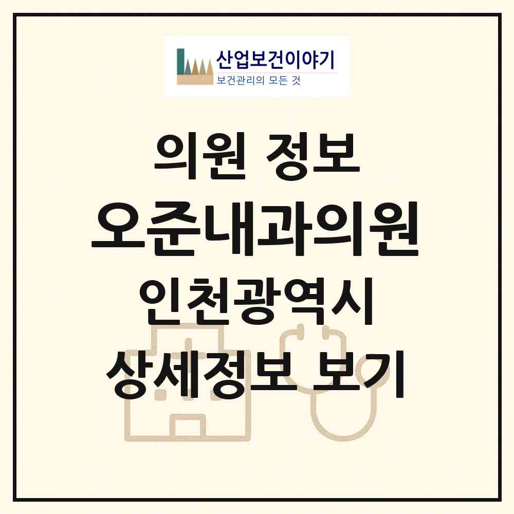 2026 오준내과의원 (인천 계양구 작전1동)|의원|요양기관 정보