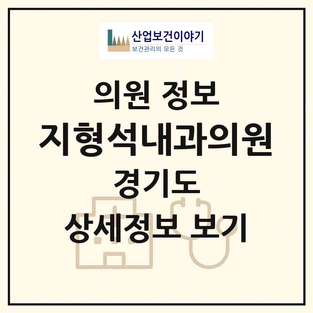 2026 지형석내과의원 (의정부시 신곡2동)|의원|요양기관 정보