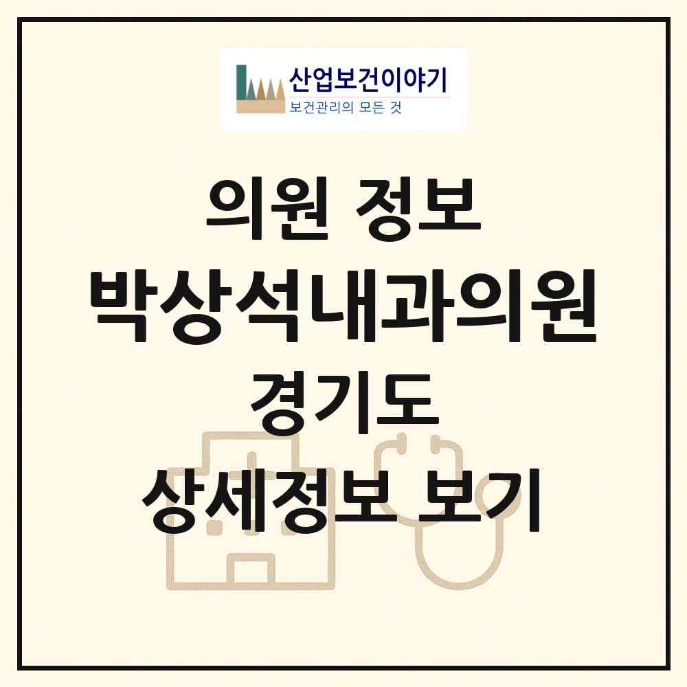 2026 박상석내과의원 (부천시 신흥동)|의원|요양기관 정보