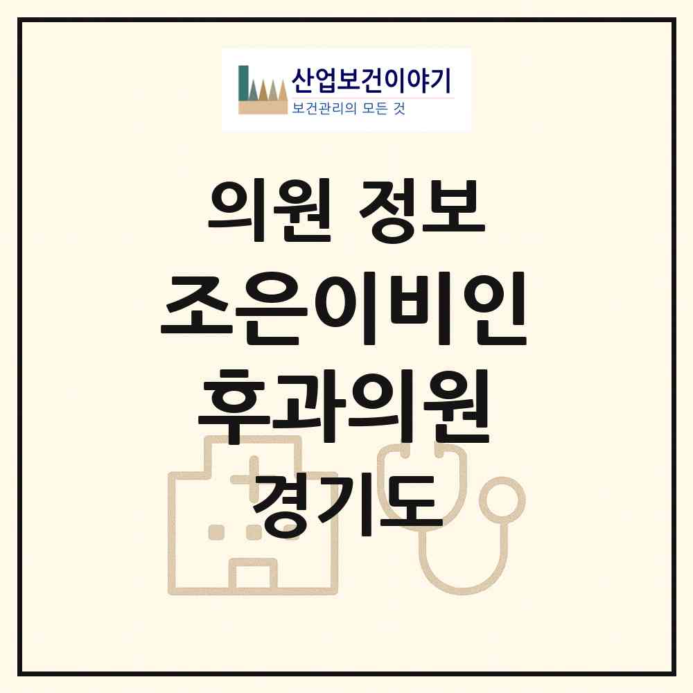 2026 조은이비인후과의원 (의정부시 신곡1동)|의원|요양기관 정보