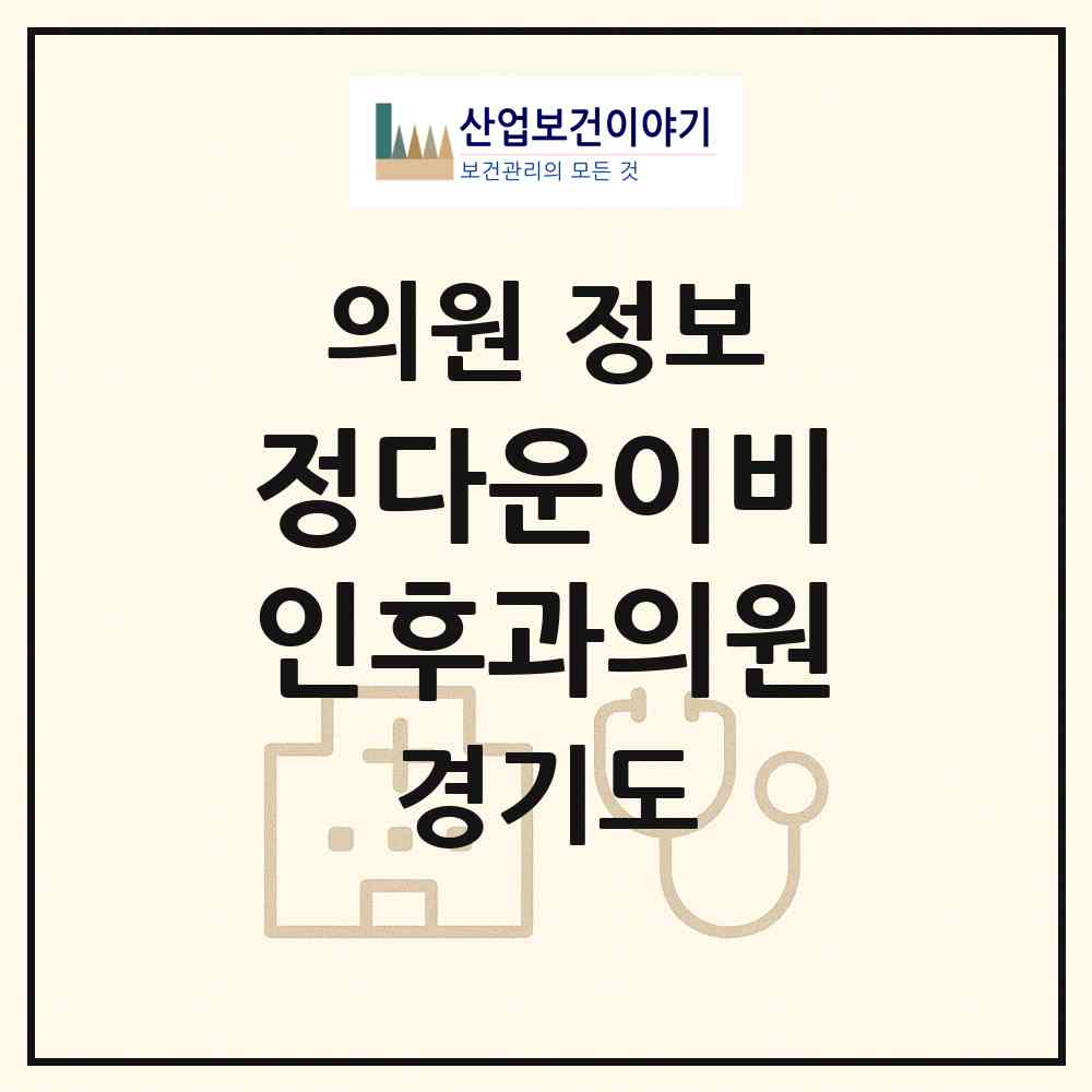 2026 정다운이비인후과의원 (광명시 광명7동)|의원|요양기관 정보