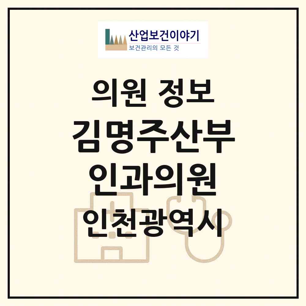2026 김명주산부인과의원 (인천 부평구 부평1동)|의원|요양기관 정보