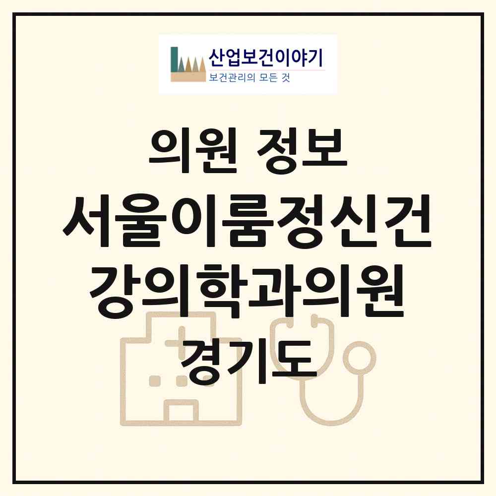 2026 서울이룸정신건강의학과의원 (수원시 망포2동)|의원|요양기관 정보