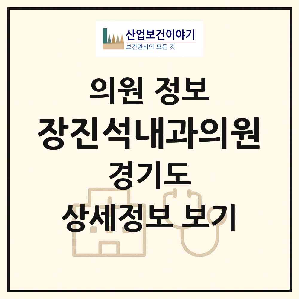 2026 장진석내과의원 (부천시 상3동)|의원|요양기관 정보