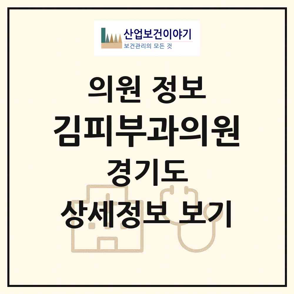 2026 김피부과의원 (오산시 대원1동)|의원|요양기관 정보