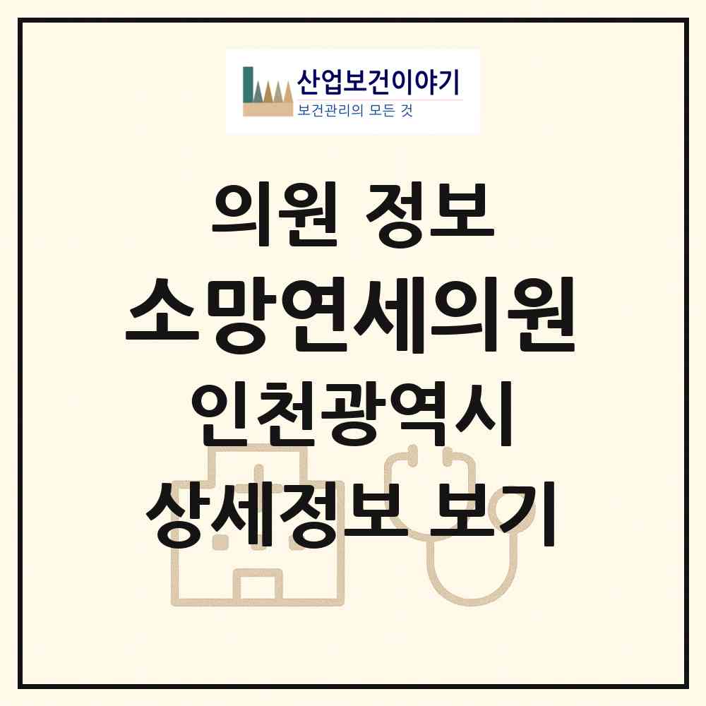 2026 소망연세의원 (인천 서구 신현원창동)|의원|요양기관 정보