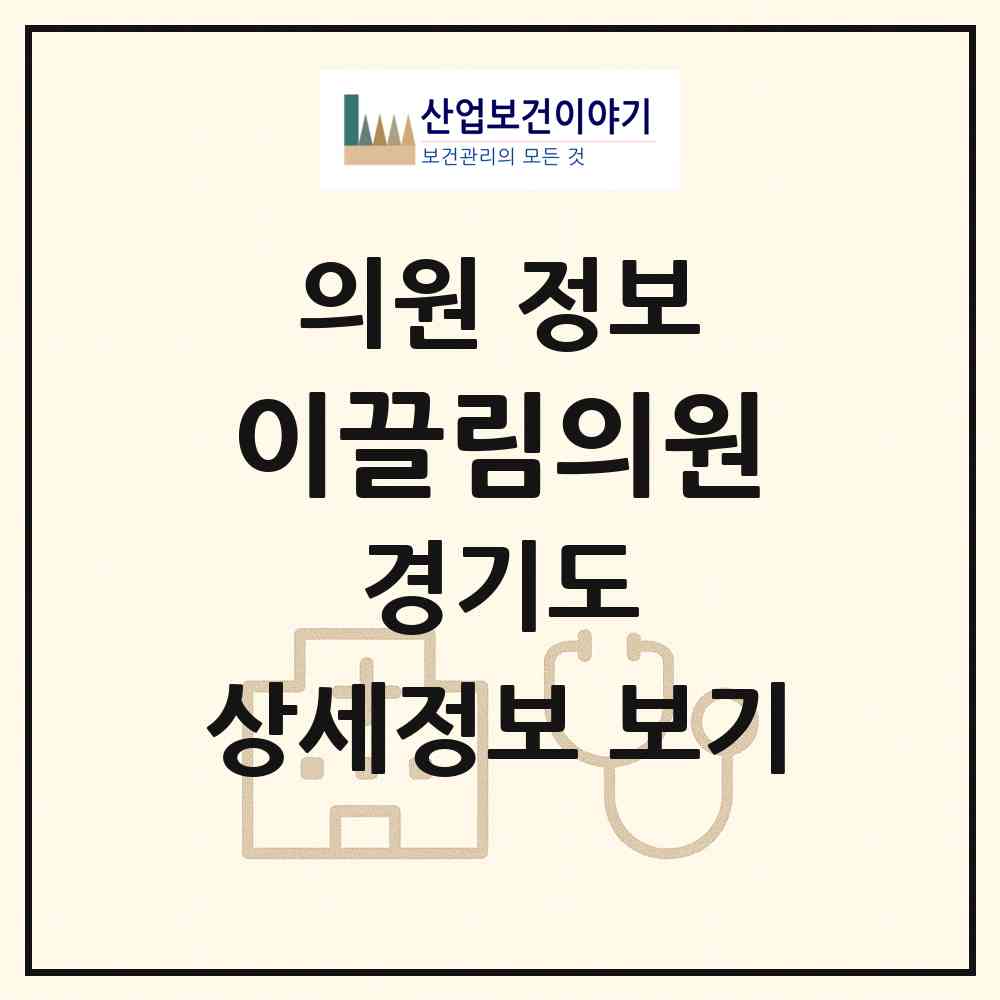 2026 이끌림의원 (고양시 행신3동)|의원|요양기관 정보