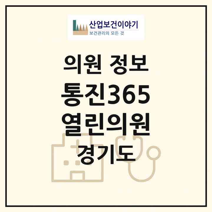2026 통진365열린의원 (김포시 통진읍)|의원|요양기관 정보