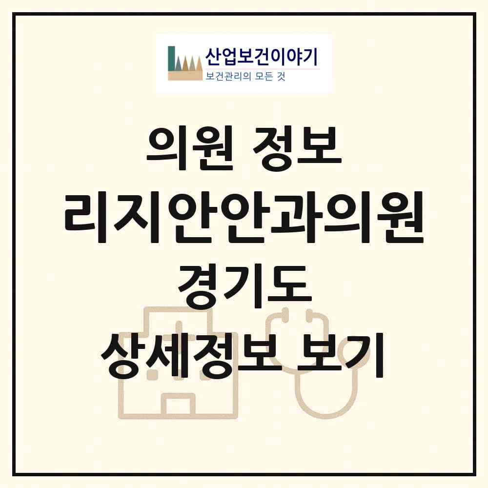 2026 리지안안과의원 (성남시 구미1동)|의원|요양기관 정보