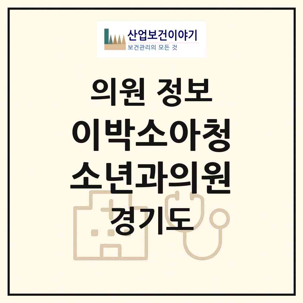 2026 이박소아청소년과의원 (광주시 경안동)|의원|요양기관 정보