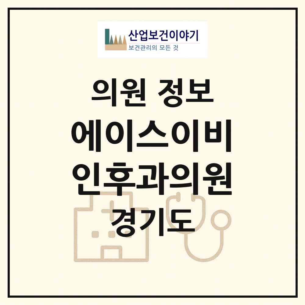 2026 에이스이비인후과의원 (고양시 장항2동)|의원|요양기관 정보