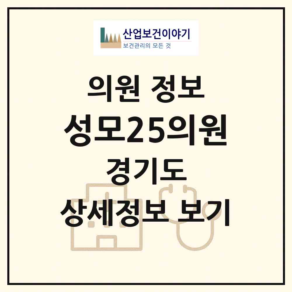 2026 성모25의원 (고양시 장항2동)|의원|요양기관 정보