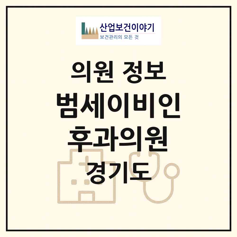 2026 범세이비인후과의원 (용인시 포곡읍)|의원|요양기관 정보