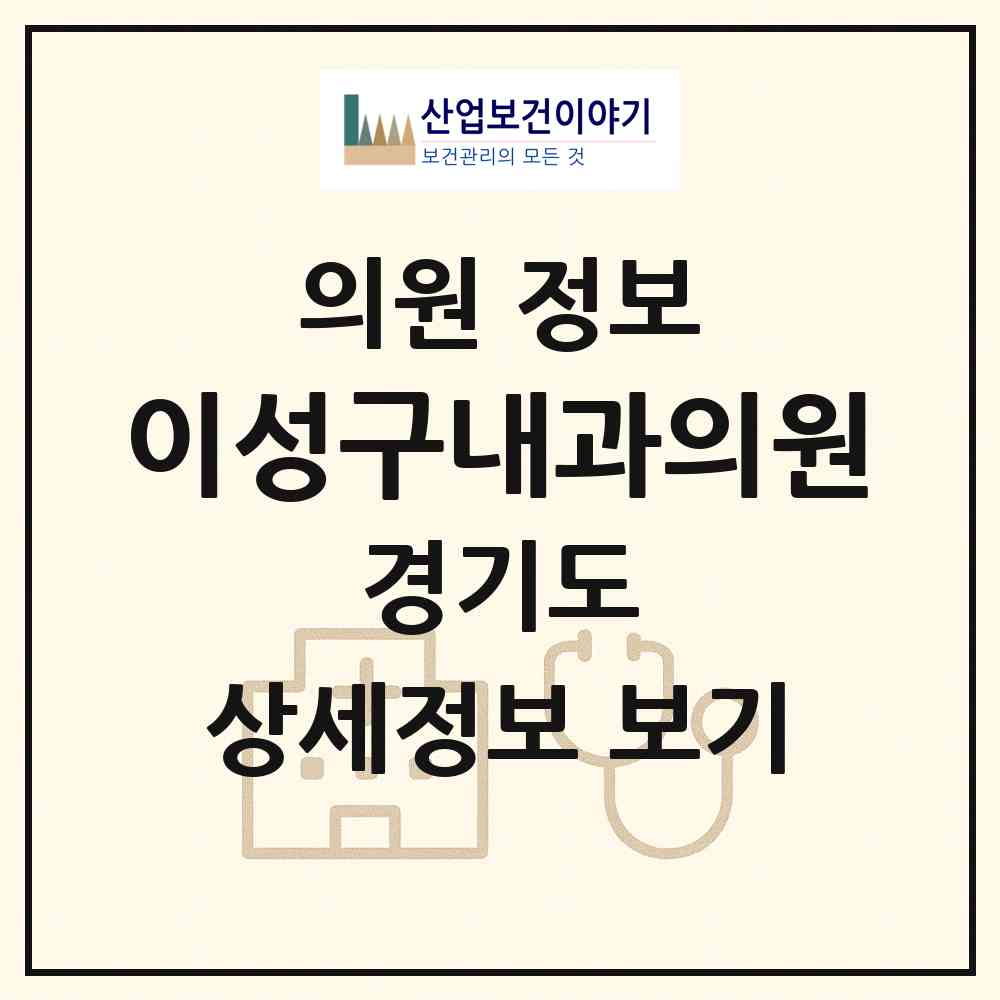 2026 이성구내과의원 (화성시 우정읍)|의원|요양기관 정보