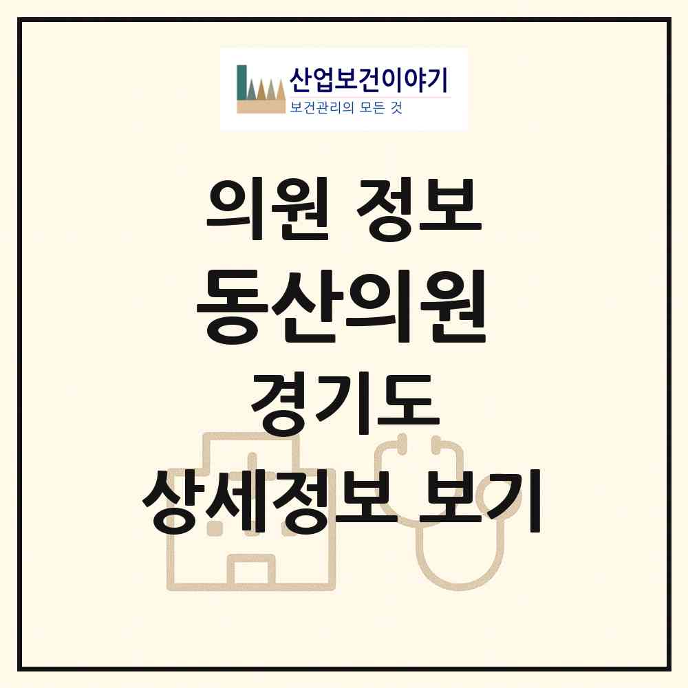 2026 동산의원 (성남시 상대원1동)|의원|요양기관 정보