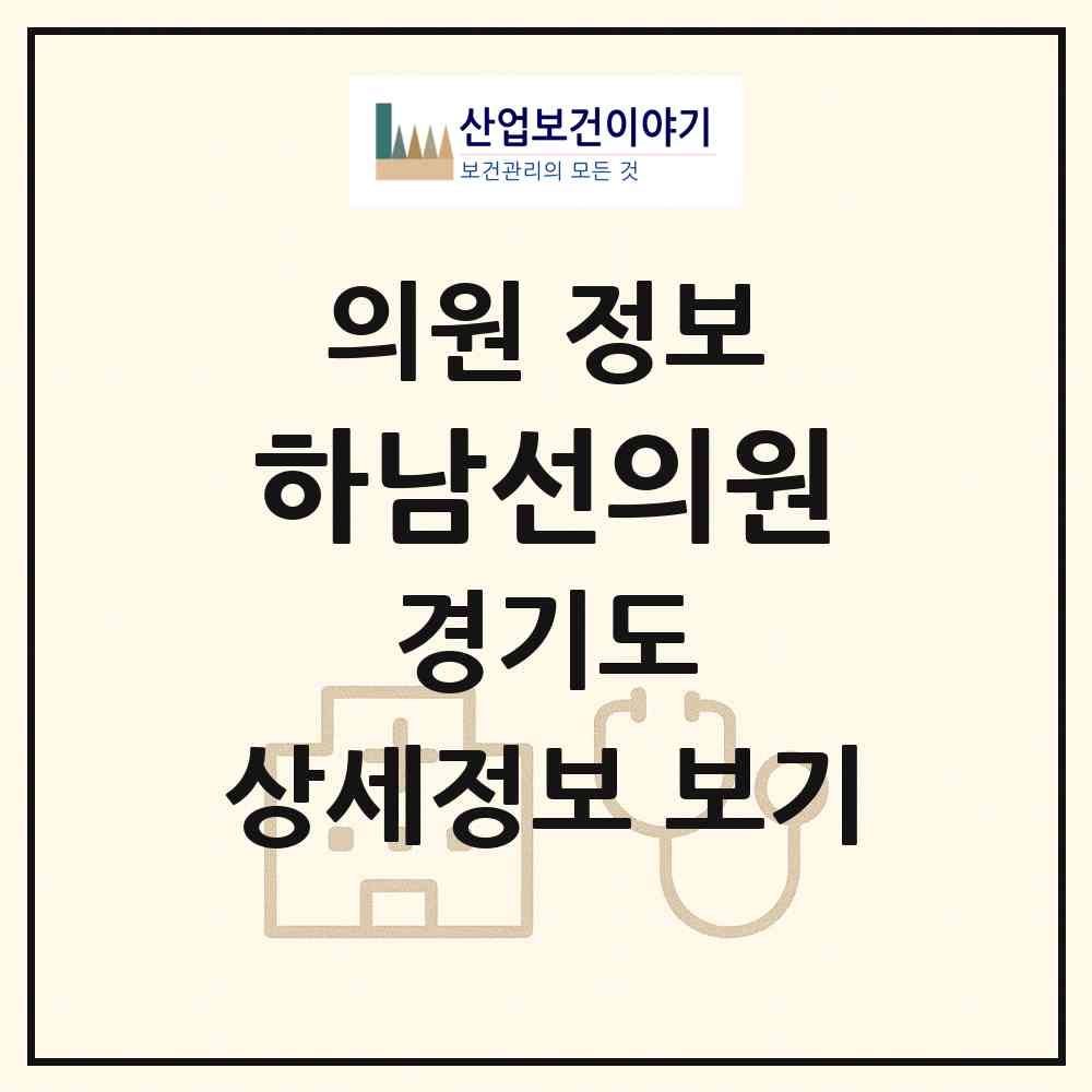 2026 하남선의원 (하남시 신장2동)|의원|요양기관 정보