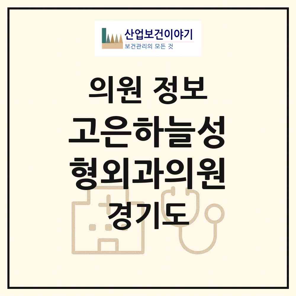 2026 고은하늘성형외과의원 (용인시 풍덕천2동)|의원|요양기관 정보