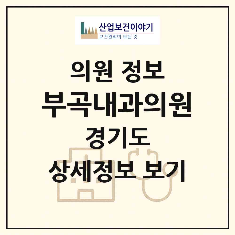 2026 부곡내과의원 (의왕시 부곡동)|의원|요양기관 정보