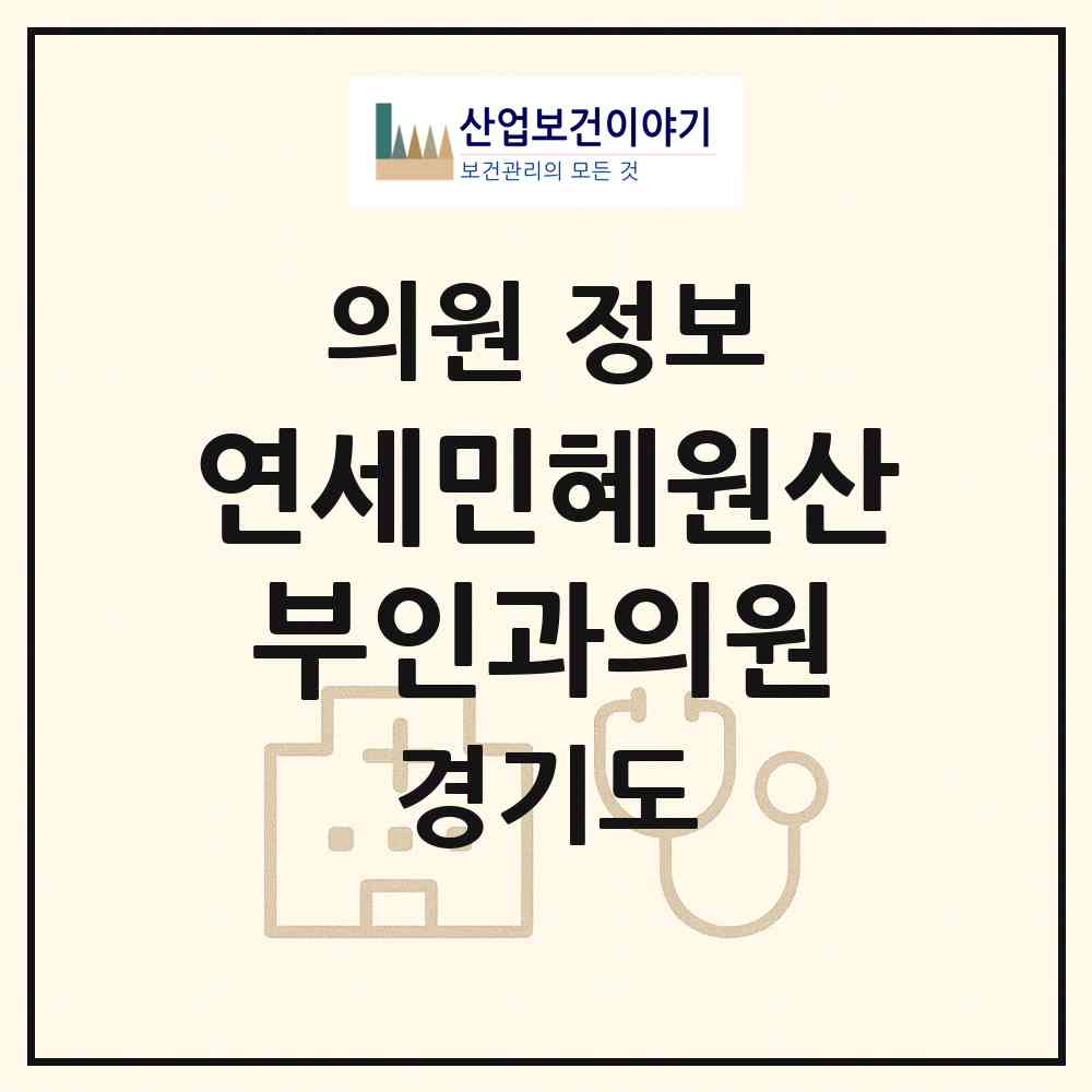 2026 연세민혜원산부인과의원 (고양시 화정2동)|의원|요양기관 정보
