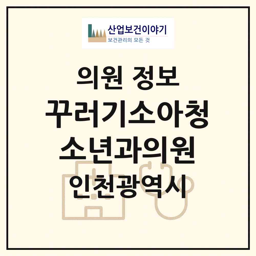 2026 꾸러기소아청소년과의원 (인천 부평구 부개1동)|의원|요양기관 정보