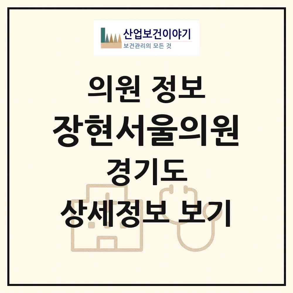 2026 장현서울의원 (남양주시 진접읍)|의원|요양기관 정보