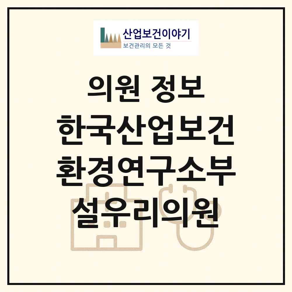 2026 (재)한국산업보건환경연구소부설우리의원 (의정부시 가능동)|의원|요양기관 정보