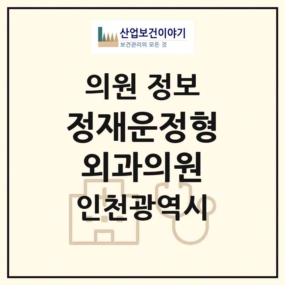 2026 정재운정형외과의원 (인천 서구 석남1동)|의원|요양기관 정보