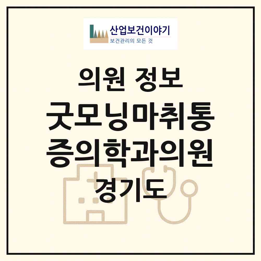 2026 굿모닝마취통증의학과의원 (과천시 별양동)|의원|요양기관 정보