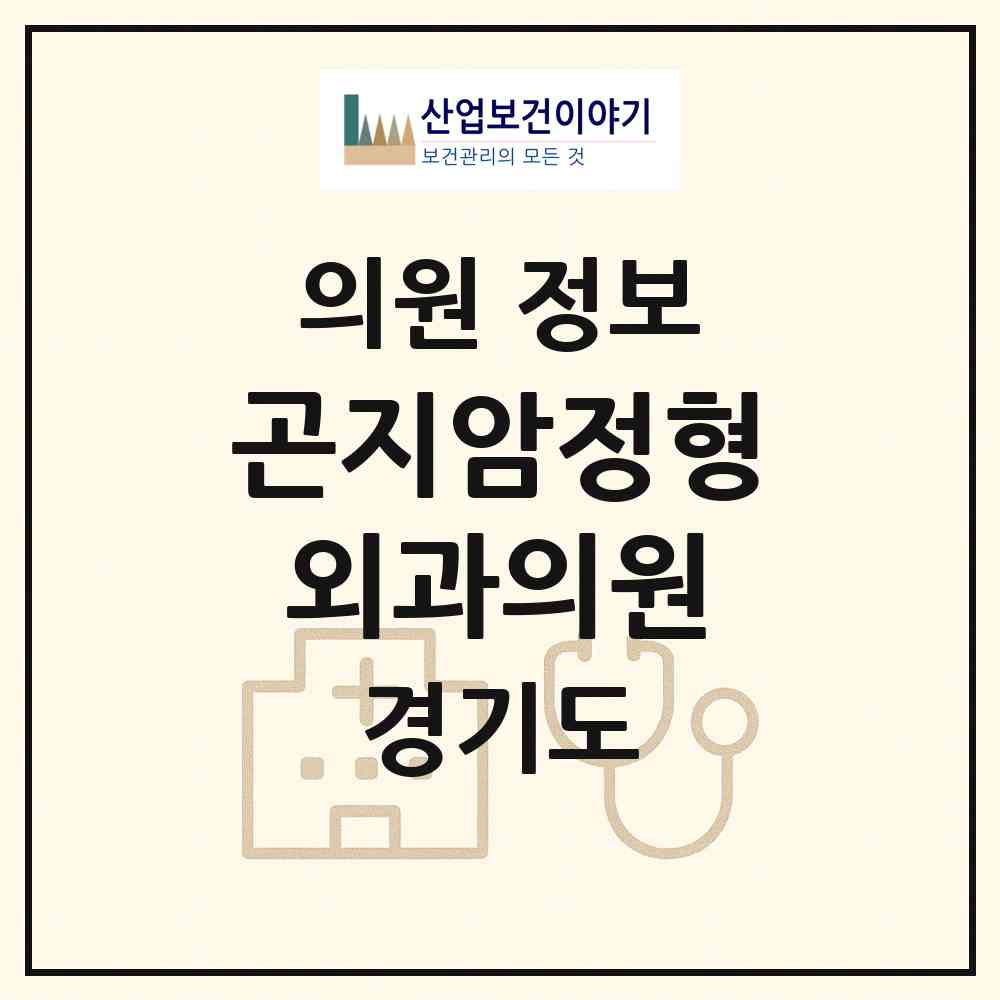 2026 곤지암정형외과의원 (광주시 곤지암읍)|의원|요양기관 정보