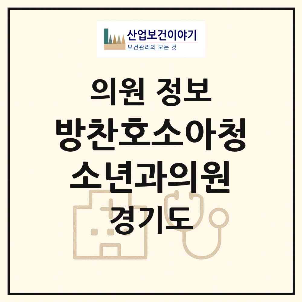 2026 방찬호소아청소년과의원 (수원시 서둔동)|의원|요양기관 정보