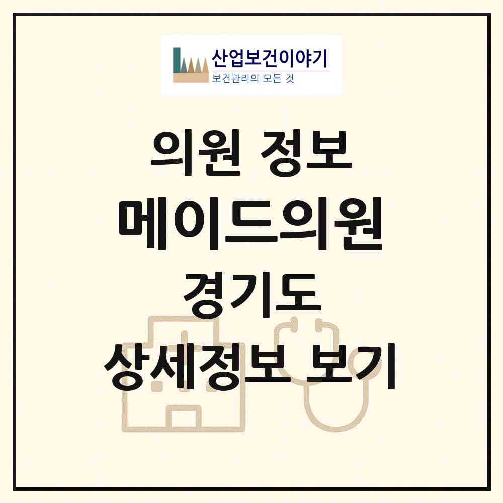 2026 메이드의원 (수원시 권선1동)|의원|요양기관 정보