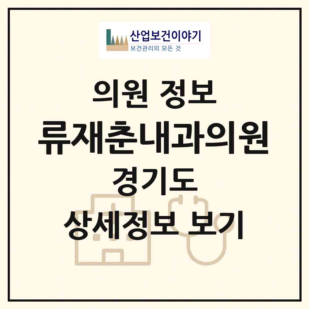 2026 류재춘내과의원 (고양시 대화동)|의원|요양기관 정보