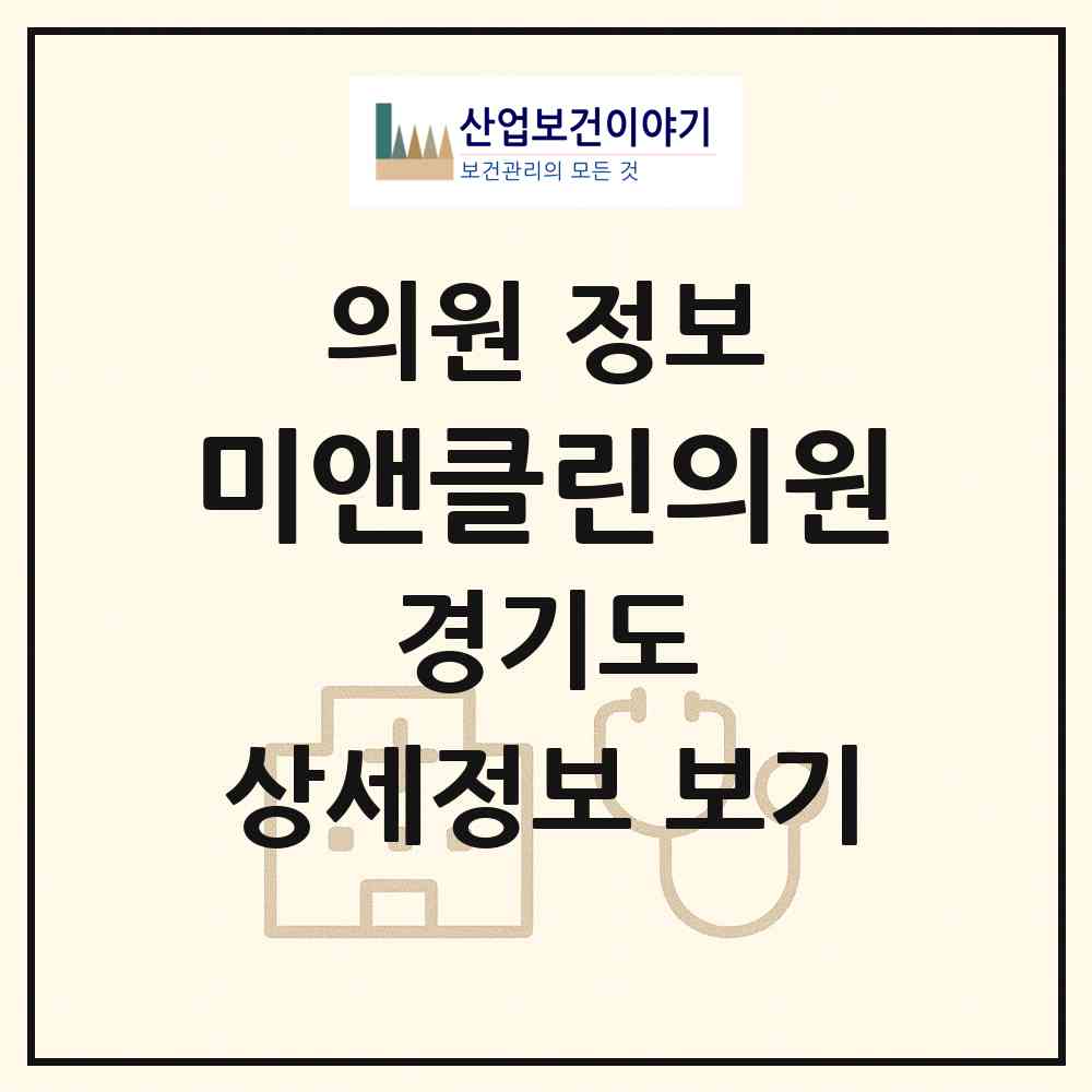 2026 미앤클린의원 (평택시 비전1동)|의원|요양기관 정보