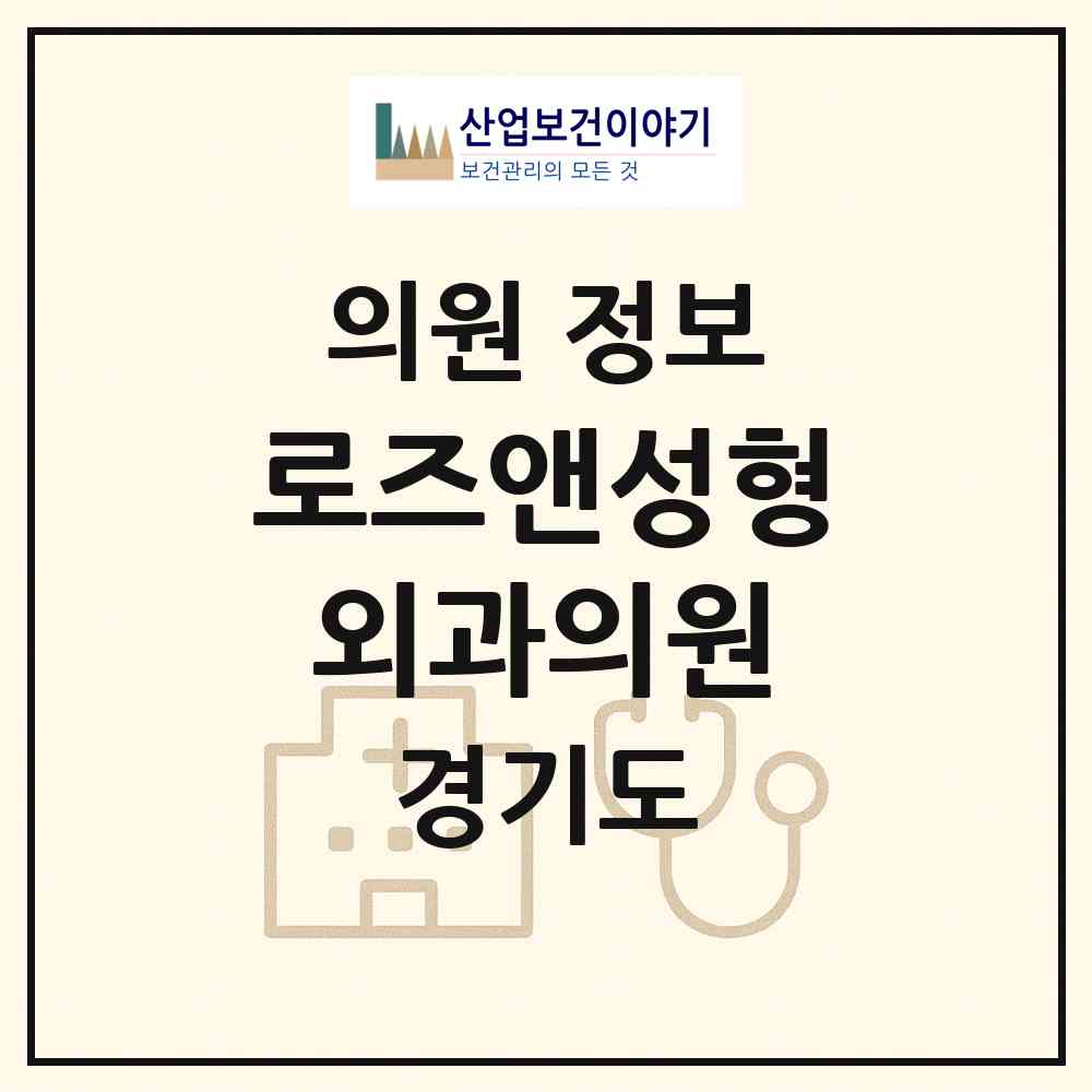 2026 로즈앤성형외과의원 (성남시 정자1동)|의원|요양기관 정보