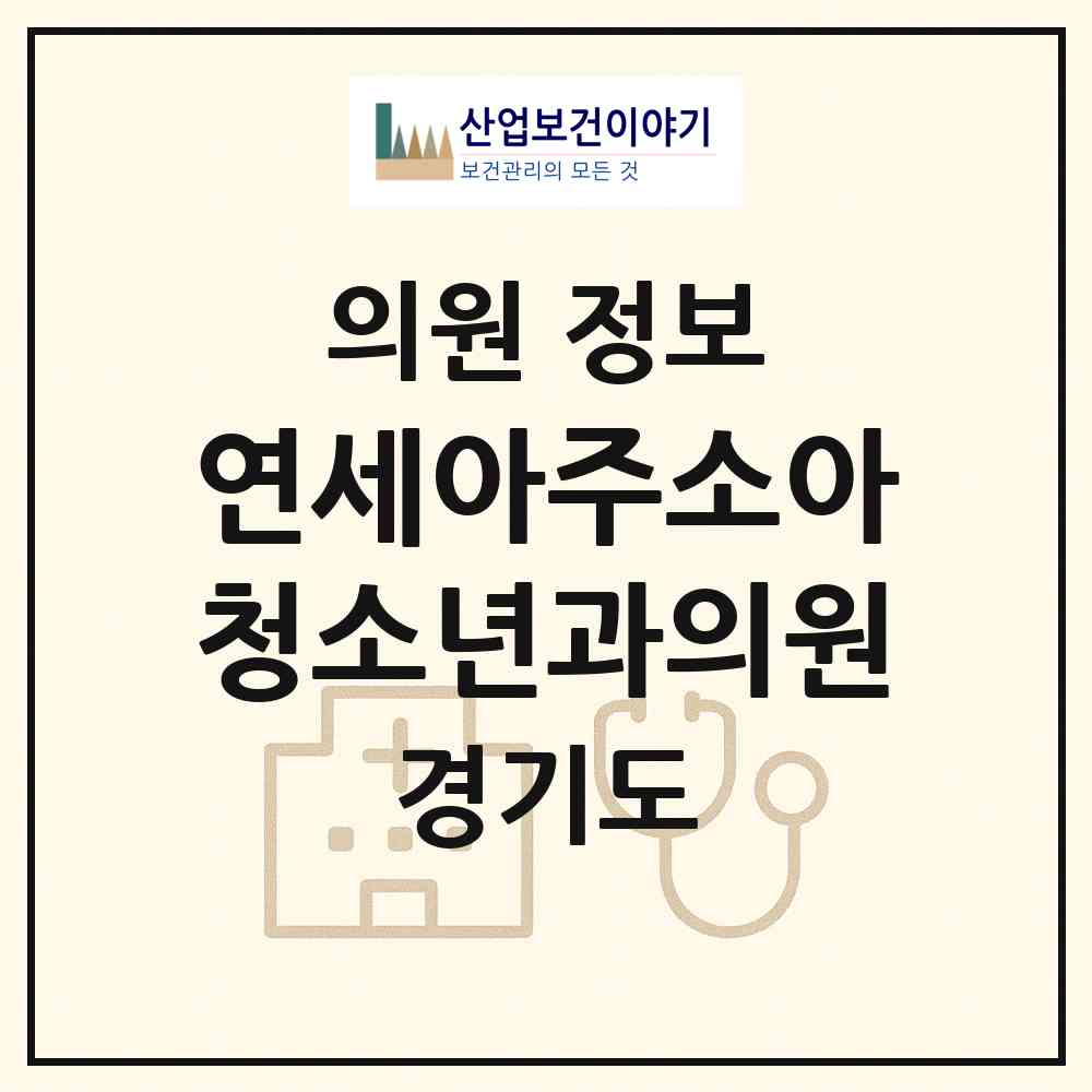 2026 연세아주소아청소년과의원 (광주시 경안동)|의원|요양기관 정보