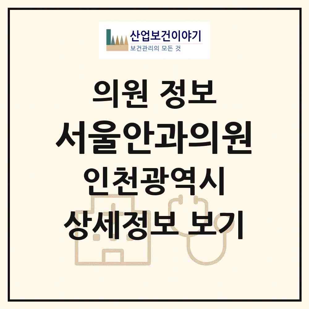 2026 서울안과의원 (인천 서구 연희동)|의원|요양기관 정보