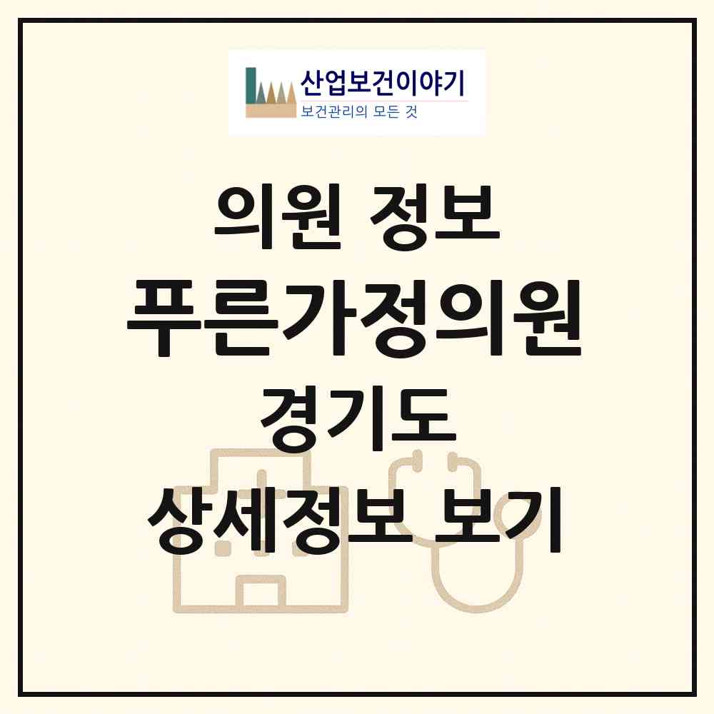2026 푸른가정의원 (광주시 쌍령동)|의원|요양기관 정보
