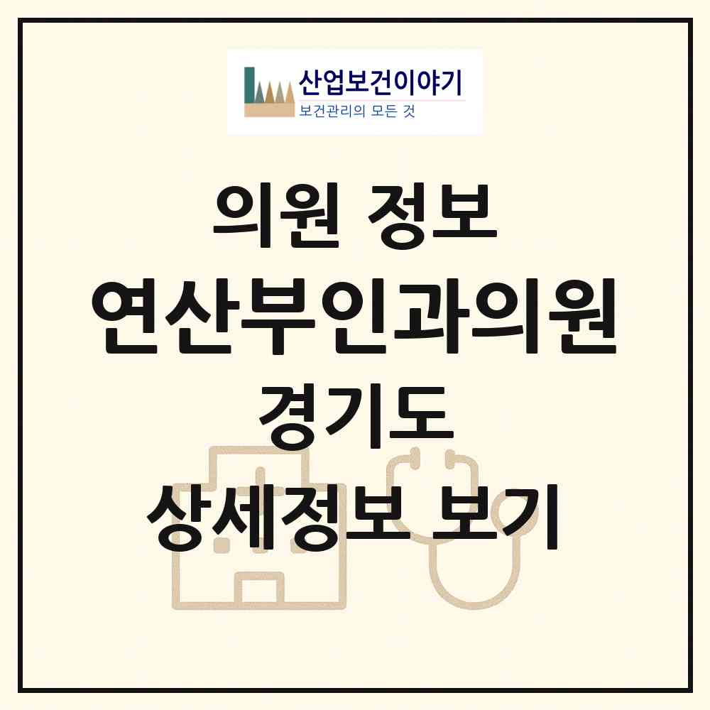 2026 연산부인과의원 (성남시 은행2동)|의원|요양기관 정보