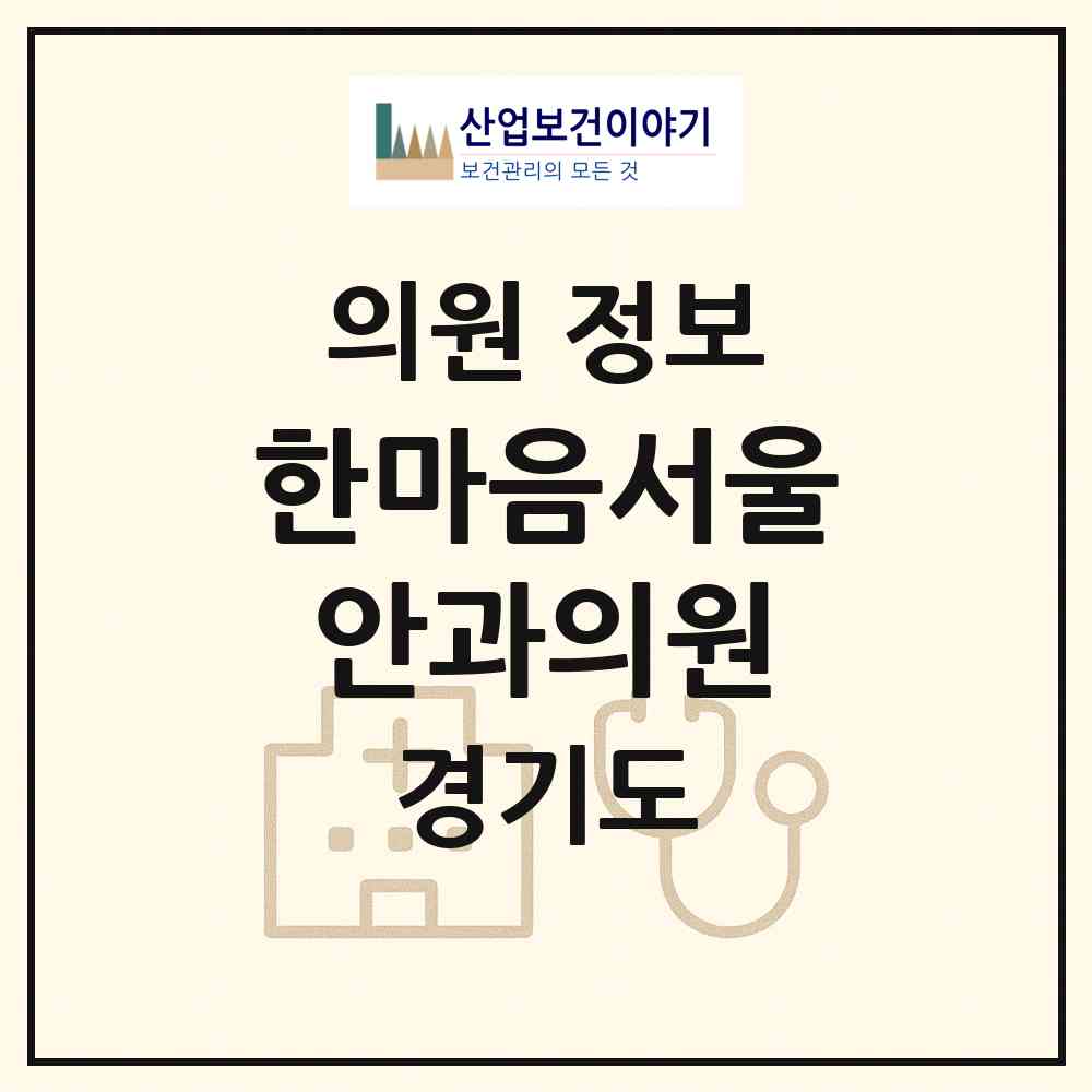 2026 한마음서울안과의원 (의정부시 송산1동)|의원|요양기관 정보