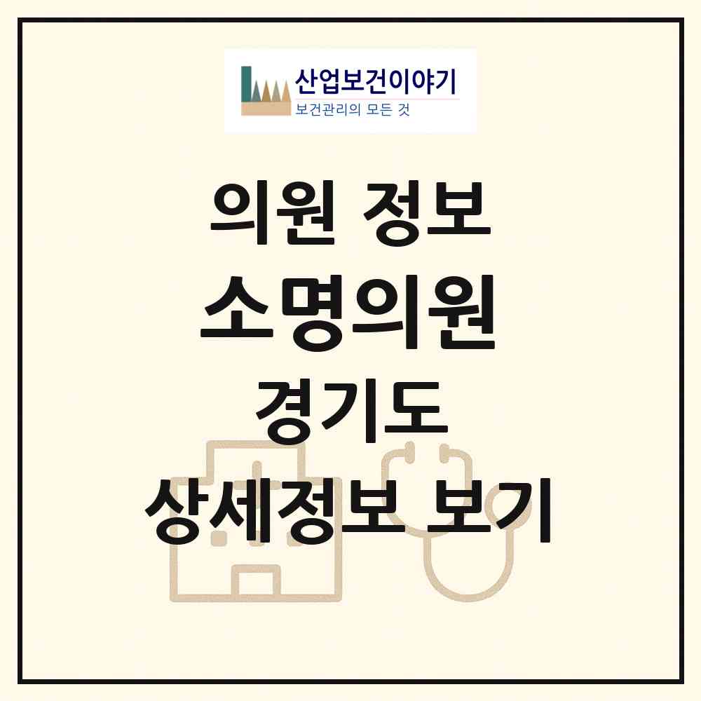 2026 소명의원 (의정부시 자금동)|의원|요양기관 정보