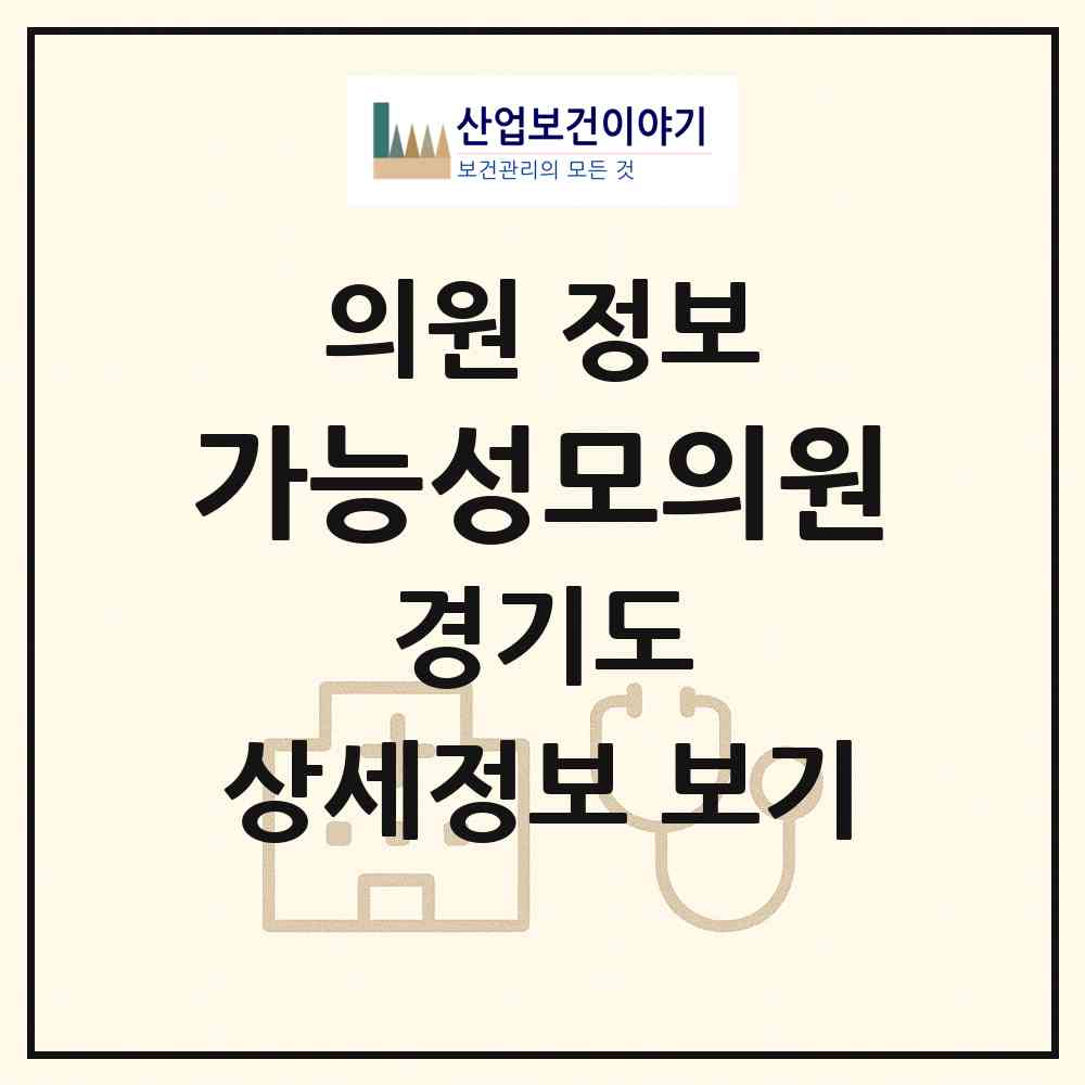 2026 가능성모의원 (의정부시 흥선동)|의원|요양기관 정보