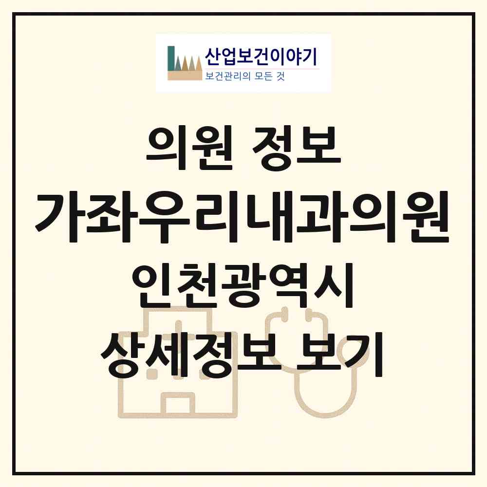 2026 가좌우리내과의원 (인천 서구 가좌4동)|의원|요양기관 정보