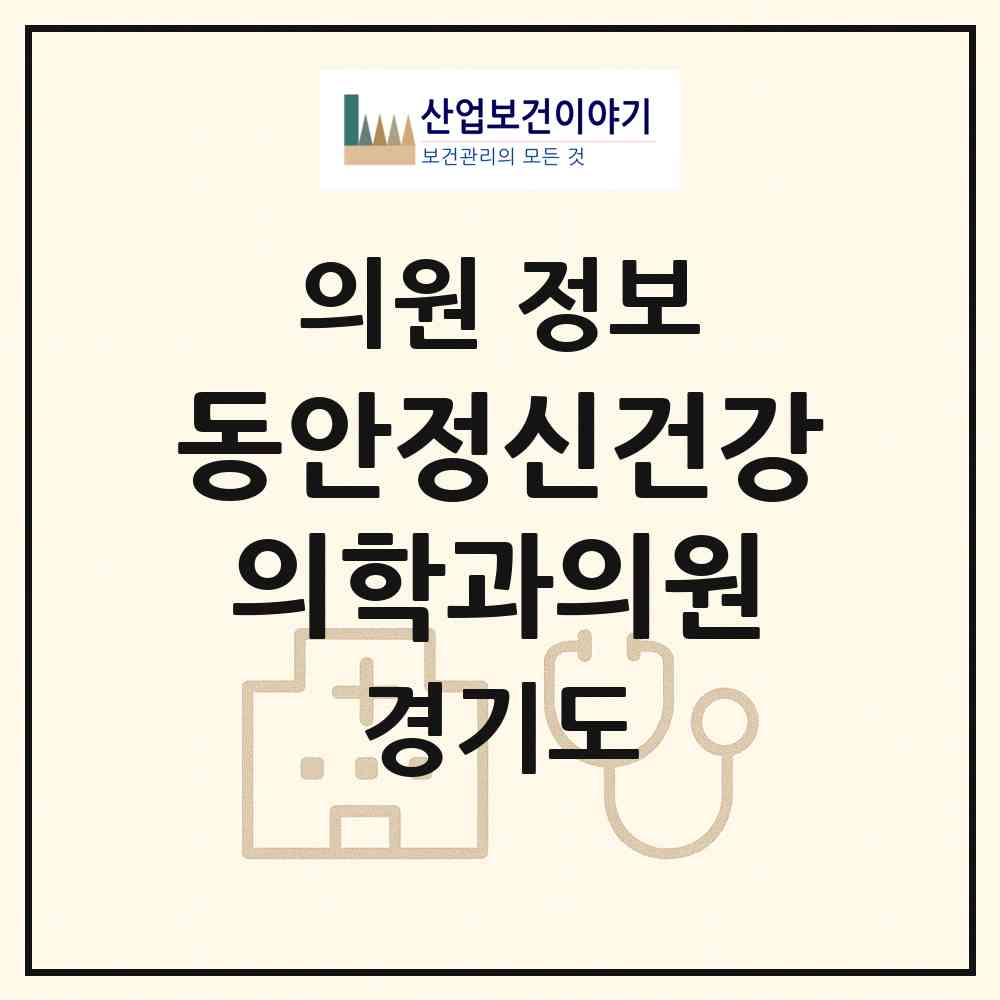 2026 동안정신건강의학과의원 (안양시 부흥동)|의원|요양기관 정보